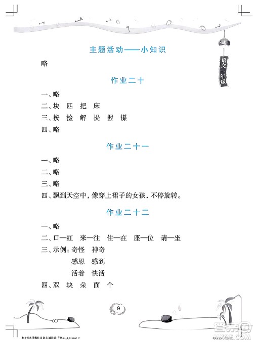 长江少年儿童出版社2024年暑假作业一年级语文通用版答案