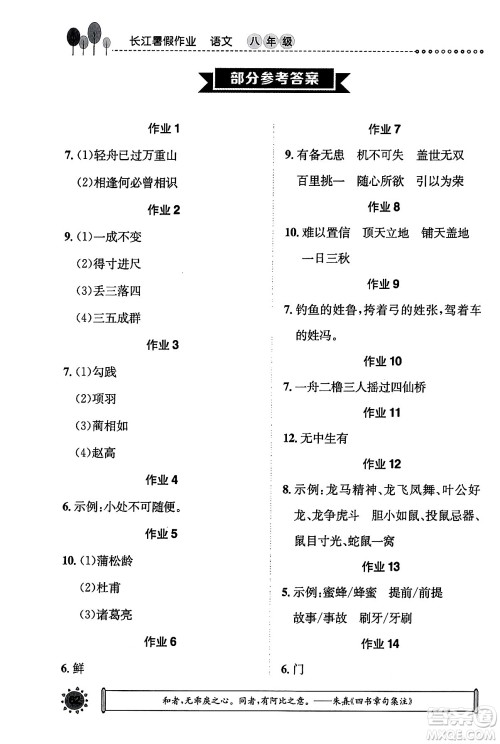 崇文书局2024年长江暑假作业八年级语文通用版答案