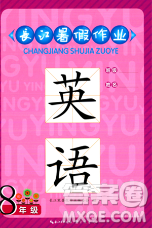 崇文书局2024年长江暑假作业八年级英语通用版答案 崇文书局2024年长江暑假作业八年级英语通用版答案