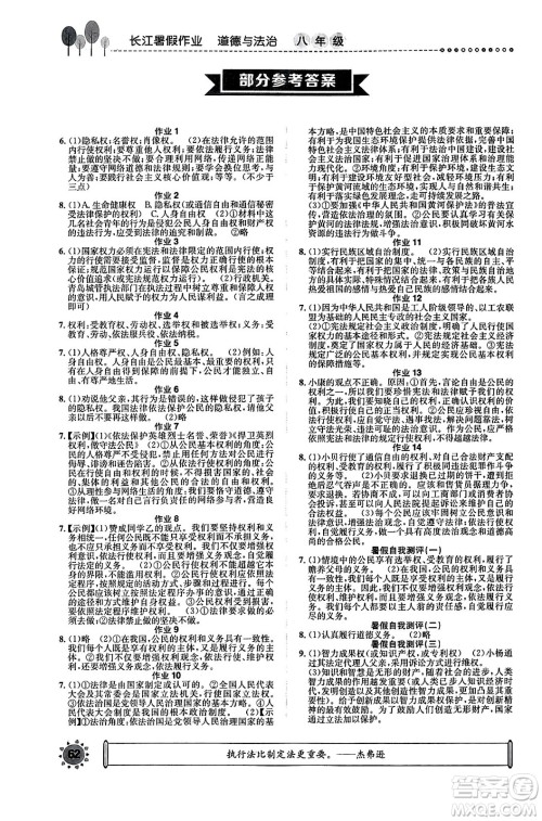 崇文书局2024年长江暑假作业八年级道德与法治通用版答案