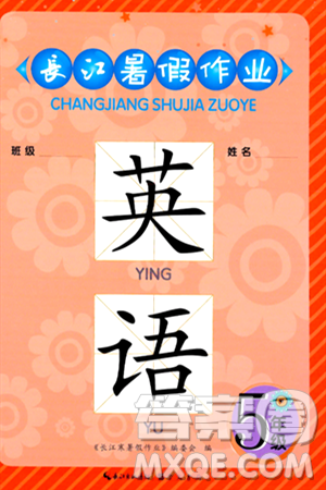 崇文书局2024年长江暑假作业五年级英语通用版答案 崇文书局2024年长江暑假作业五年级英语通用版答案