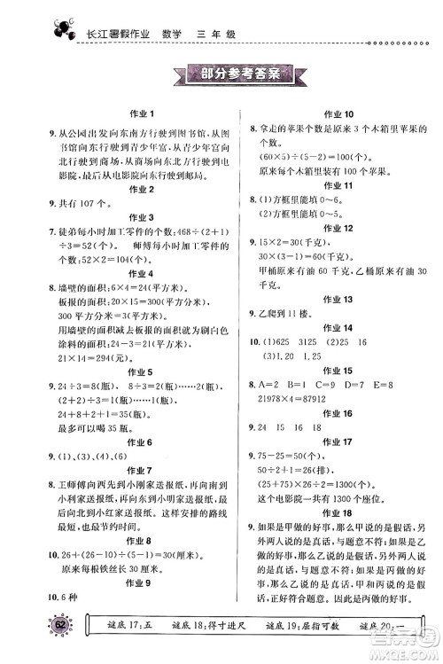 崇文书局2024年长江暑假作业三年级数学通用版答案