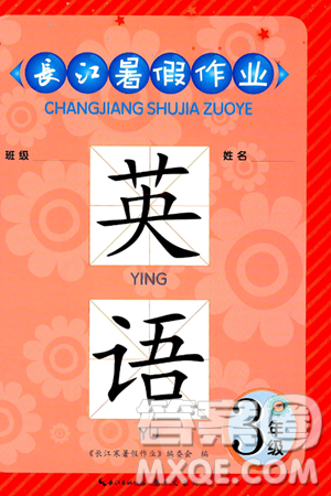 崇文书局2024年长江暑假作业三年级英语通用版答案 崇文书局2024年长江暑假作业三年级英语通用版答案