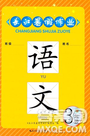 崇文书局2024年长江暑假作业三年级语文通用版答案 崇文书局2024年长江暑假作业三年级语文通用版答案