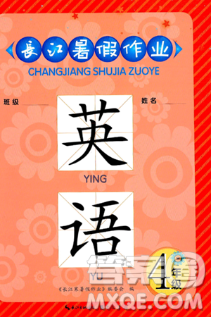 崇文书局2024年长江暑假作业四年级英语通用版答案 崇文书局2024年长江暑假作业四年级英语通用版答案