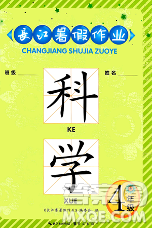 崇文书局2024年长江暑假作业四年级科学鄂教版答案 崇文书局2024年长江暑假作业四年级科学鄂教版答案