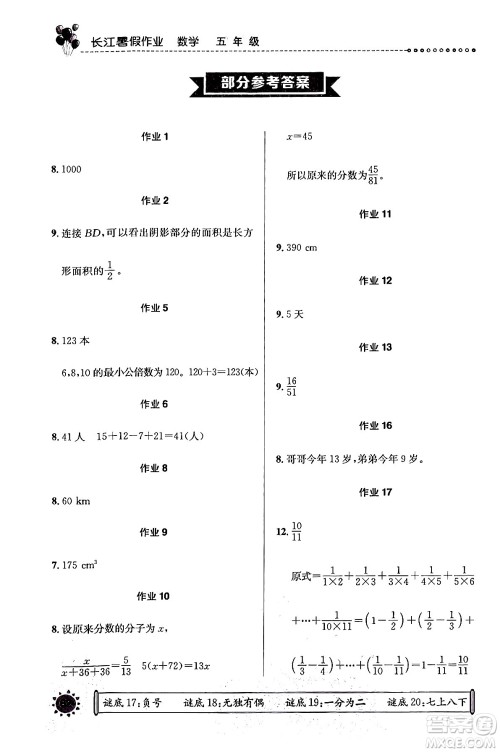 崇文书局2024年长江暑假作业五年级数学通用版答案