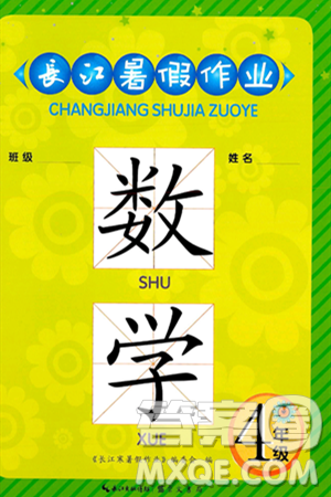 崇文书局2024年长江暑假作业四年级数学通用版答案