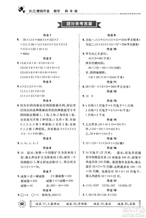崇文书局2024年长江暑假作业四年级数学通用版答案