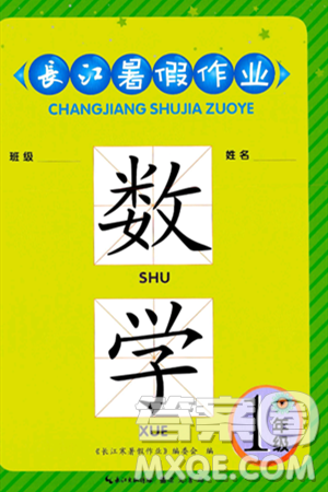 崇文书局2024年长江暑假作业一年级数学通用版答案