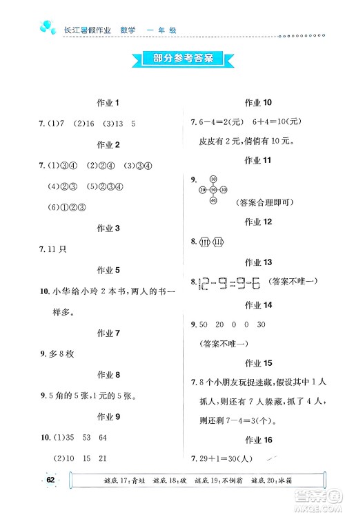 崇文书局2024年长江暑假作业一年级数学通用版答案