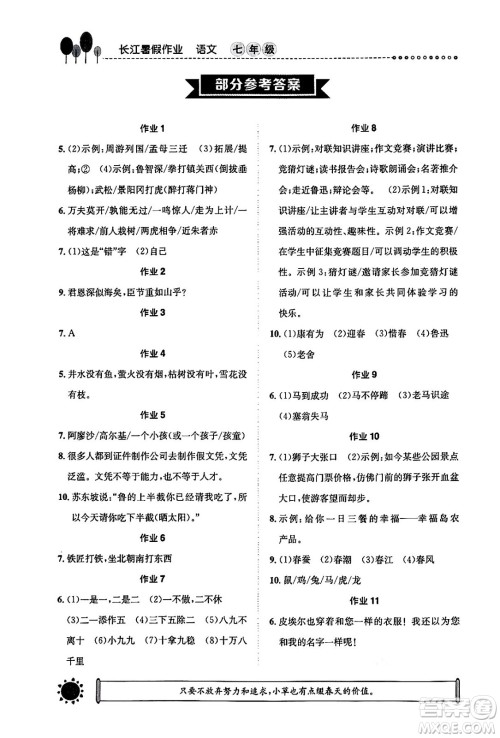 崇文书局2024年长江暑假作业七年级语文通用版答案