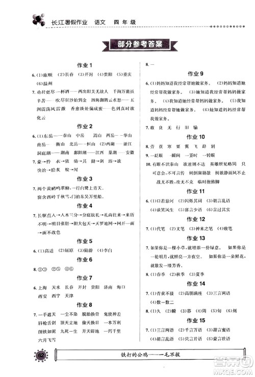 崇文书局2024年长江暑假作业四年级语文通用版答案 崇文书局2024年长江暑假作业四年级语文通用版答案