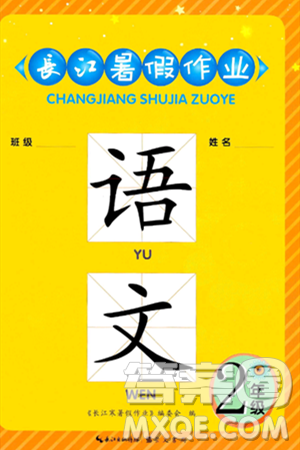 崇文书局2024年长江暑假作业二年级语文通用版答案