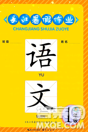 崇文书局2024年长江暑假作业一年级语文通用版答案 崇文书局2024年长江暑假作业一年级语文通用版答案