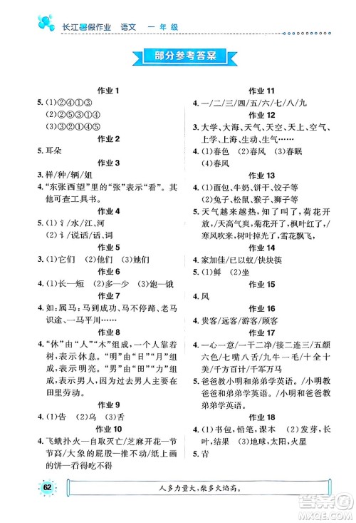 崇文书局2024年长江暑假作业一年级语文通用版答案 崇文书局2024年长江暑假作业一年级语文通用版答案