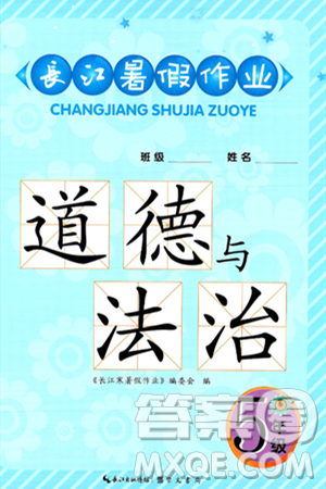 崇文书局2024年长江暑假作业五年级道德与法治通用版答案