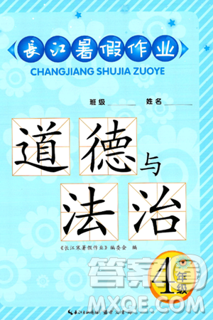 崇文书局2024年长江暑假作业四年级道德与法治通用版答案