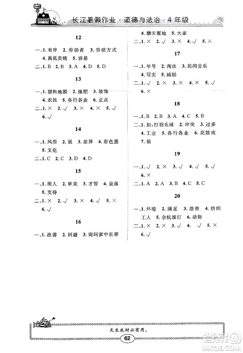 崇文书局2024年长江暑假作业四年级道德与法治通用版答案