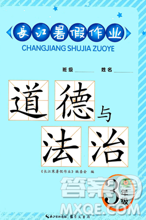 崇文书局2024年长江暑假作业三年级道德与法治通用版答案