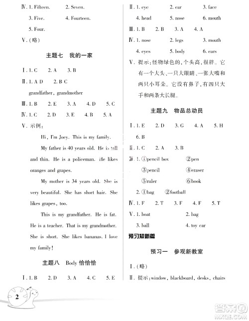 湖南师范大学出版社2024年暑假学习与生活假日知新三年级英语人教版答案