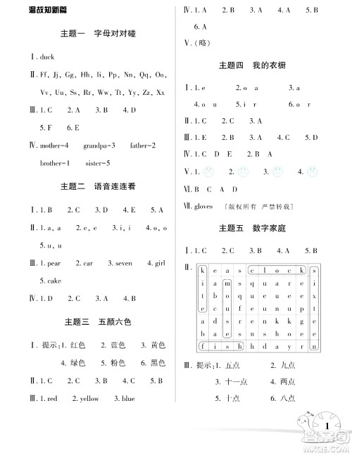湖南师范大学出版社2024年暑假学习与生活假日知新三年级英语湘少版答案