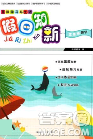 湖南师范大学出版社2024年暑假学习与生活假日知新三年级数学通用版答案