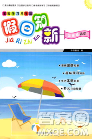 湖南师范大学出版社2024年暑假学习与生活假日知新三年级语文通用版答案
