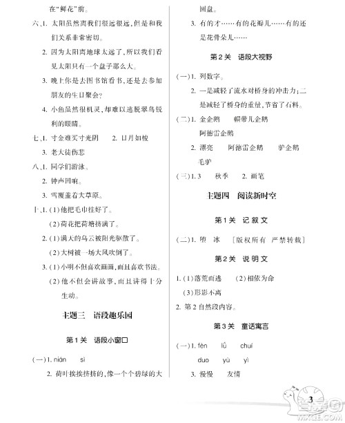 湖南师范大学出版社2024年暑假学习与生活假日知新三年级语文通用版答案