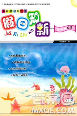 湖南师范大学出版社2024年暑假学习与生活假日知新三年级合订本通用版答案
