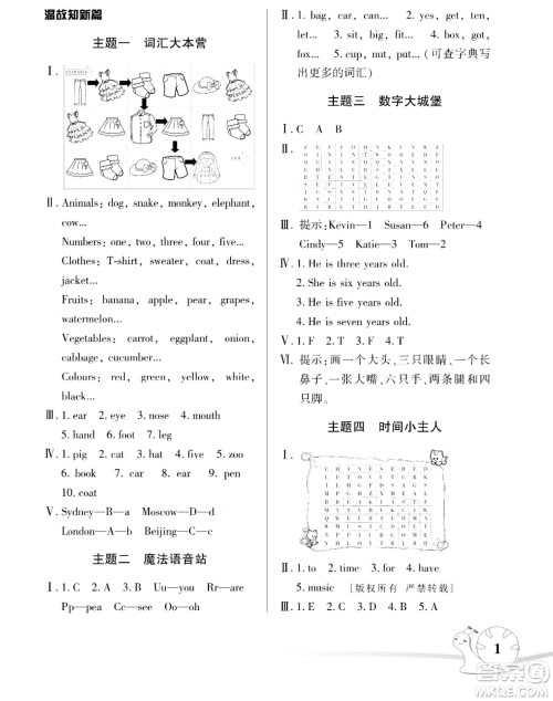 湖南师范大学出版社2024年暑假学习与生活假日知新四年级英语人教版答案