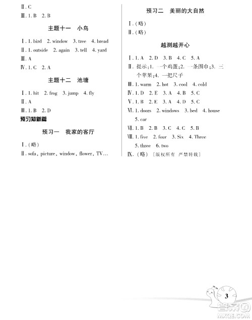 湖南师范大学出版社2024年暑假学习与生活假日知新四年级英语人教版答案