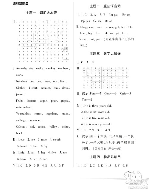 湖南师范大学出版社2024年暑假学习与生活假日知新四年级英语湘少版答案