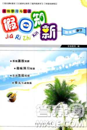 湖南师范大学出版社2024年暑假学习与生活假日知新四年级数学通用版答案 湖南师范大学出版社2024年暑假学习与生活假日知新四年级数学通用版答案