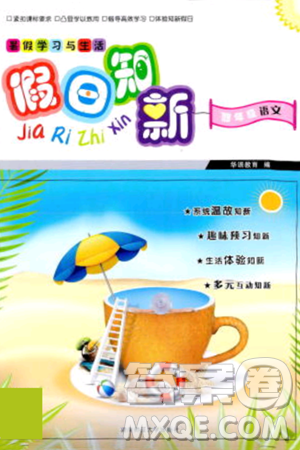 湖南师范大学出版社2024年暑假学习与生活假日知新四年级语文通用版答案