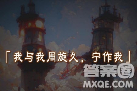 我与我周旋久宁做我材料作文800字 关于我与我周旋久宁做我的材料作文800字