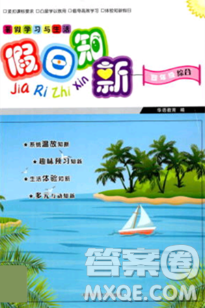 湖南师范大学出版社2024年暑假学习与生活假日知新四年级合订本通用版答案