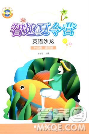 花山文化出版社2024年智趣夏令营英语沙龙七年级英语通用版答案