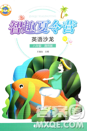 花山文化出版社2024年智趣夏令营英语沙龙八年级英语通用版答案