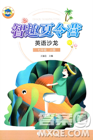 花山文化出版社2024年智趣夏令营英语沙龙七年级英语冀教版答案 花山文化出版社2024年智趣夏令营英语沙龙七年级英语冀教版答案