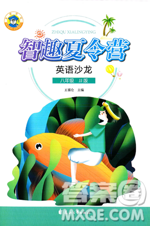 花山文化出版社2024年智趣夏令营英语沙龙八年级英语冀教版答案