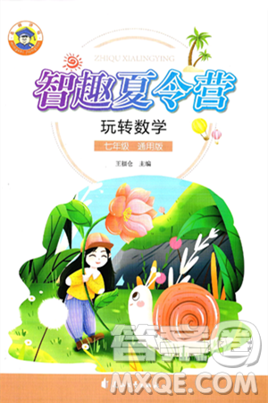 花山文化出版社2024年智趣夏令营玩转数学七年级数学通用版答案 花山文化出版社2024年智趣夏令营玩转数学七年级数学通用版答案
