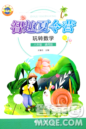 花山文化出版社2024年智趣夏令营玩转数学八年级数学通用版答案 花山文化出版社2024年智趣夏令营玩转数学八年级数学通用版答案