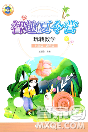 花山文化出版社2024年名师讲坛智趣夏令营玩转数学七年级数学通用版答案 花山文化出版社2024年名师讲坛智趣夏令营玩转数学七年级数学通用版答案