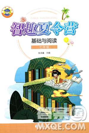花山文化出版社2024年智趣夏令营基础与阅读七年级语文通用版答案