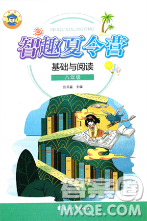 花山文化出版社2024年智趣夏令营基础与阅读八年级语文通用版答案