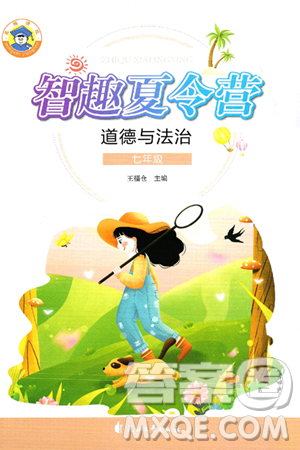 花山文化出版社2024年智趣夏令营七年级道德与法治通用版答案