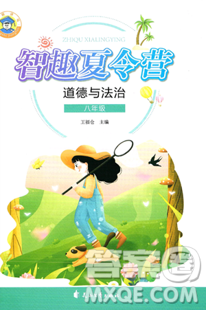 花山文化出版社2024年智趣夏令营八年级道德与法治通用版答案