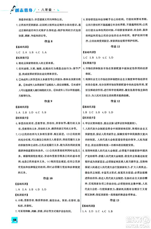 花山文化出版社2024年智趣夏令营八年级道德与法治通用版答案