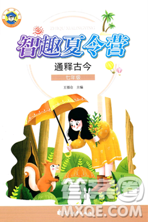 花山文化出版社2024年智趣夏令营通释古今七年级历史通用版答案